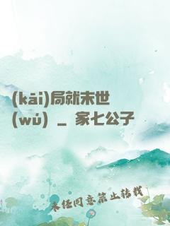開(kāi)局就末世無(wú)敵