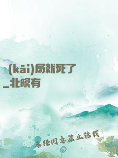 開(kāi)局就死了