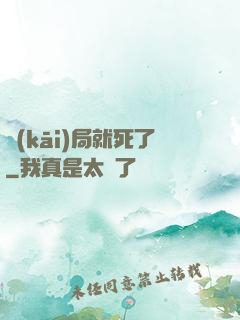 開(kāi)局就死了