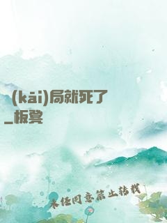 開(kāi)局就死了