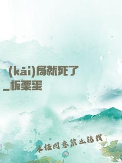 開(kāi)局就死了