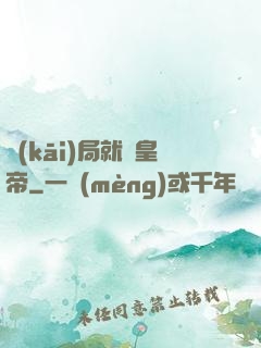 開(kāi)局就殺皇帝