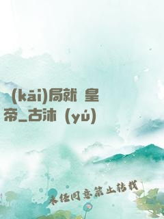 開(kāi)局就殺皇帝