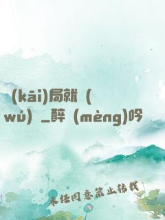 開(kāi)局就無(wú)敵