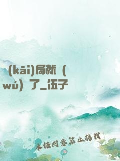開(kāi)局就無(wú)敵了