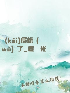 開(kāi)局就無(wú)敵了