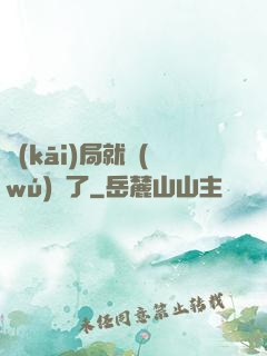 開(kāi)局就無(wú)敵了