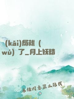 開(kāi)局就無(wú)敵了