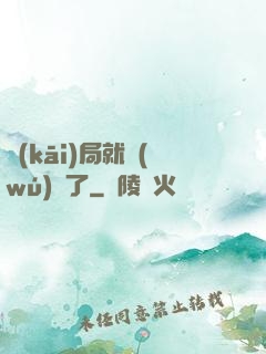 開(kāi)局就無(wú)敵了