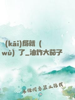 開(kāi)局就無(wú)敵了