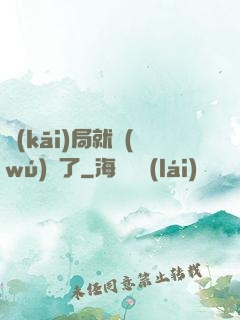 開(kāi)局就無(wú)敵了