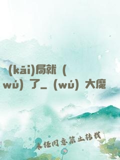 開(kāi)局就無(wú)敵了