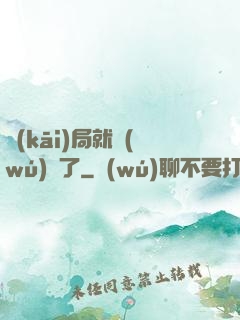 開(kāi)局就無(wú)敵了