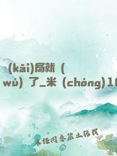開(kāi)局就無(wú)敵了