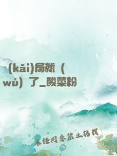 開(kāi)局就無(wú)敵了