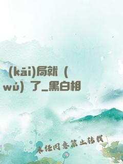 開(kāi)局就無(wú)敵了