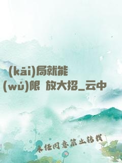 開(kāi)局就能無(wú)限釋放大招