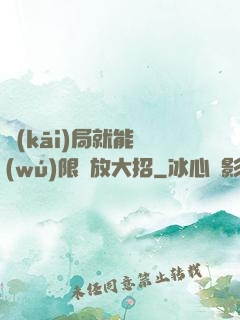 開(kāi)局就能無(wú)限釋放大招
