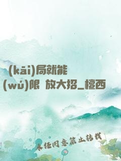 開(kāi)局就能無(wú)限釋放大招