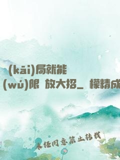 開(kāi)局就能無(wú)限釋放大招
