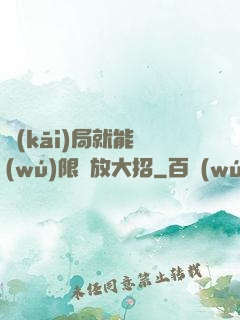 開(kāi)局就能無(wú)限釋放大招