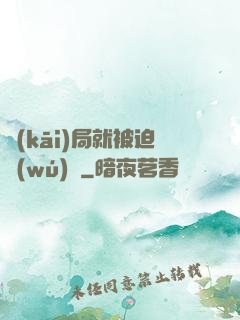 開(kāi)局就被迫無(wú)敵