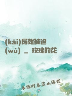開(kāi)局就被迫無(wú)敵