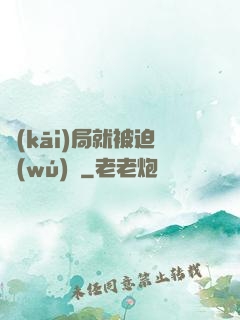 開(kāi)局就被迫無(wú)敵