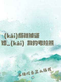 開(kāi)局就被逼婚