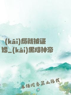 開(kāi)局就被逼婚