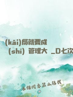 開(kāi)局就要成為時(shí)間管理大師