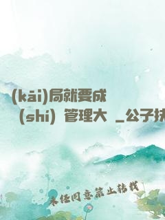 開(kāi)局就要成為時(shí)間管理大師