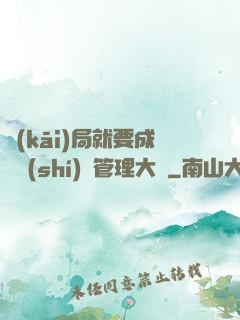 開(kāi)局就要成為時(shí)間管理大師