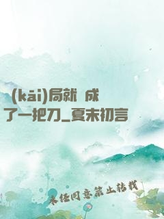 開(kāi)局就變成了一把刀