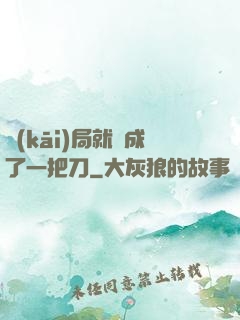 開(kāi)局就變成了一把刀