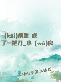開(kāi)局就變成了一把刀