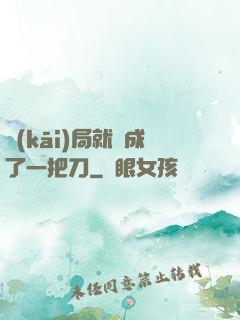 開(kāi)局就變成了一把刀