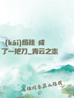 開(kāi)局就變成了一把刀