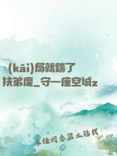 開(kāi)局就踹了扶弟魔