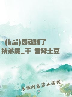 開(kāi)局就踹了扶弟魔