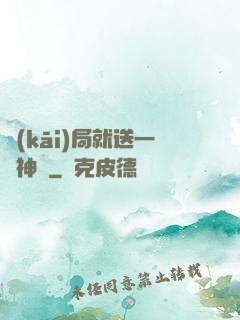 開(kāi)局就送一頭神寵