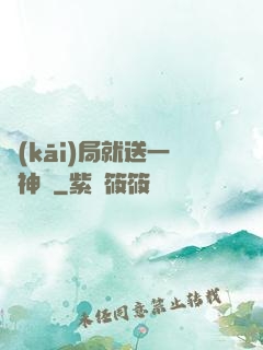 開(kāi)局就送一頭神寵