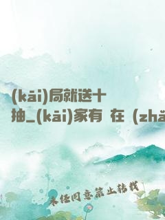 開(kāi)局就送十連抽