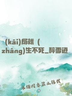 開(kāi)局就長(zhǎng)生不死