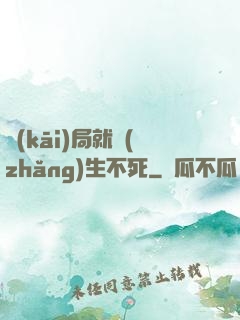 開(kāi)局就長(zhǎng)生不死