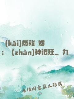 開(kāi)局就離婚：戰(zhàn)神很狂