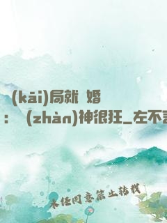 開(kāi)局就離婚：戰(zhàn)神很狂