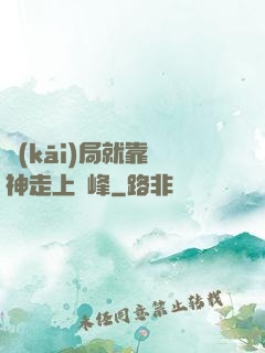 開(kāi)局就靠歐神走上巔峰