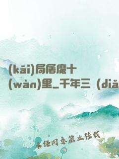 開(kāi)局屠魔十萬(wàn)里