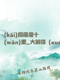 開(kāi)局屠魔十萬(wàn)里